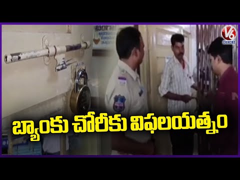 Thieves Try To Rob Telangana Gramina Bank In Manchirla District | V6 News - V6NEWSTELUGU