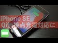 iPhone SEをQi無接点充電(ワイヤレス)対応にしてみた！ここまで便利とは・・・。/Anker PowerPort Qi & Nillkin Wireless Charging Receiver