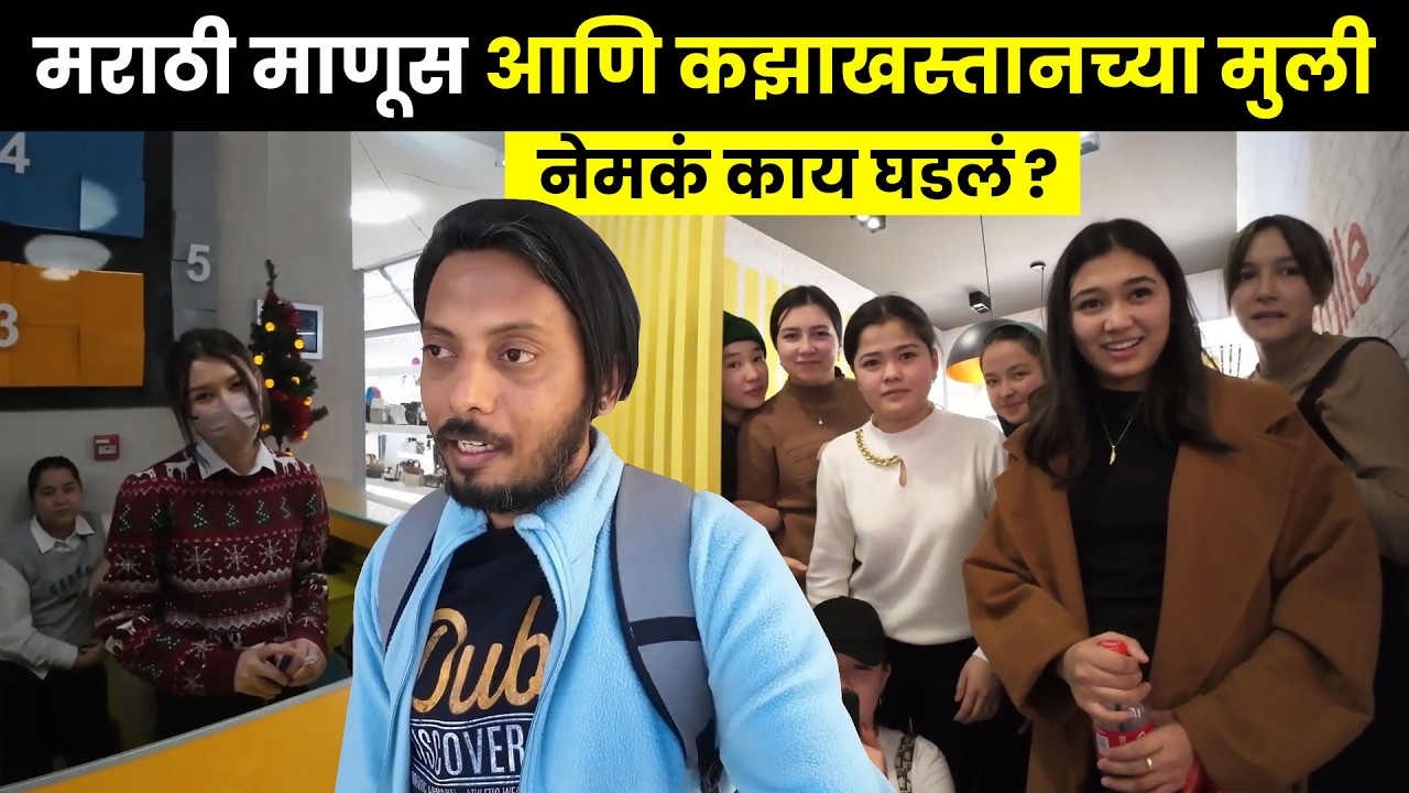 मराठी माणूस आणि कझाखस्तानच्या मुली! नेमकं काय घडलं?