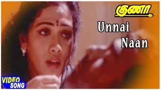 Ilayaraja Hits | Unnai Naan Video Song | Guna Tamil Movie Songs | Kamal Haasan | Ilayaraja | Rekha
