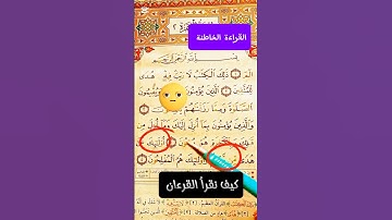 (١١)- كيف نقرأ القرءان #تصحيح_التلاوة #التجويد_الميسر #اكسبلور #تيك_توك