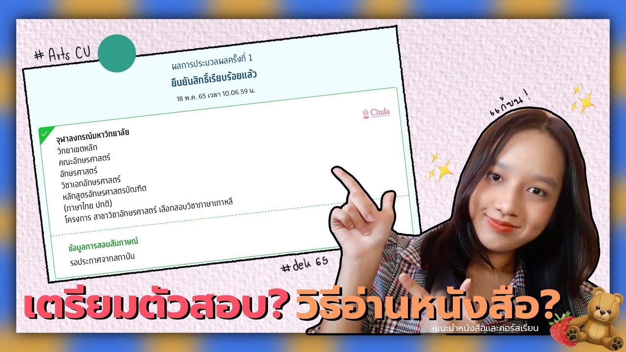 #dek65 แชร์ปสก.ในการเตรีมสอบเข้าอักษร จุฬาฯ+แนะนำคอร์สและหนังสือที่ใช้ ✨🧸