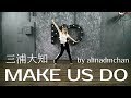 三浦大知 (Daichi Miura) - MAKE US DO 踊ってみた / alinadmchan