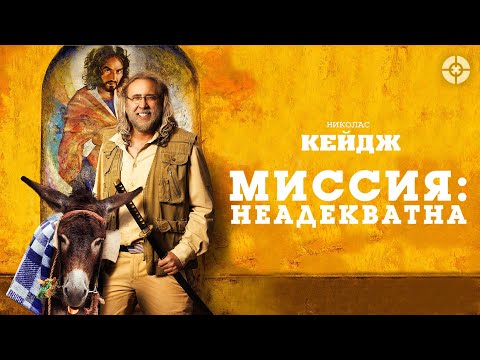 Миссия : Неадекватна / Army of One (2016) / Комедия с безумным Николасом Кейджем по реальной истории