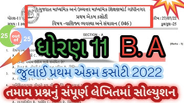 std 11 BA pratham ekam kasoti solution 2022 l std 11 ba july pratham ekam kasoti solution 2022