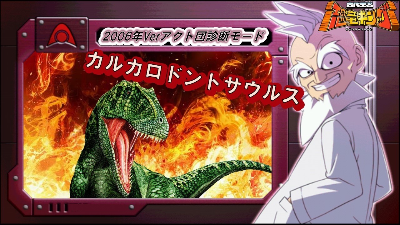 ☆恐竜キング☆2006年冬季限定ディノラマバージョンⅡ【カルカロドントサウルス】 恐竜キング 】カルカロドントサウルス 2006年版アクト団診断モード