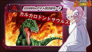 ☆恐竜キング☆2006年冬季限定ディノラマバージョンⅡ【カルカロドントサウルス】 恐竜キングカード 2006冬季限定ディノラマバージョンⅡ セミコンプ 77