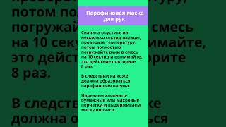 🍇 Парафиновая маска для рук 👏 Маска для рук в домашних условиях 🏠