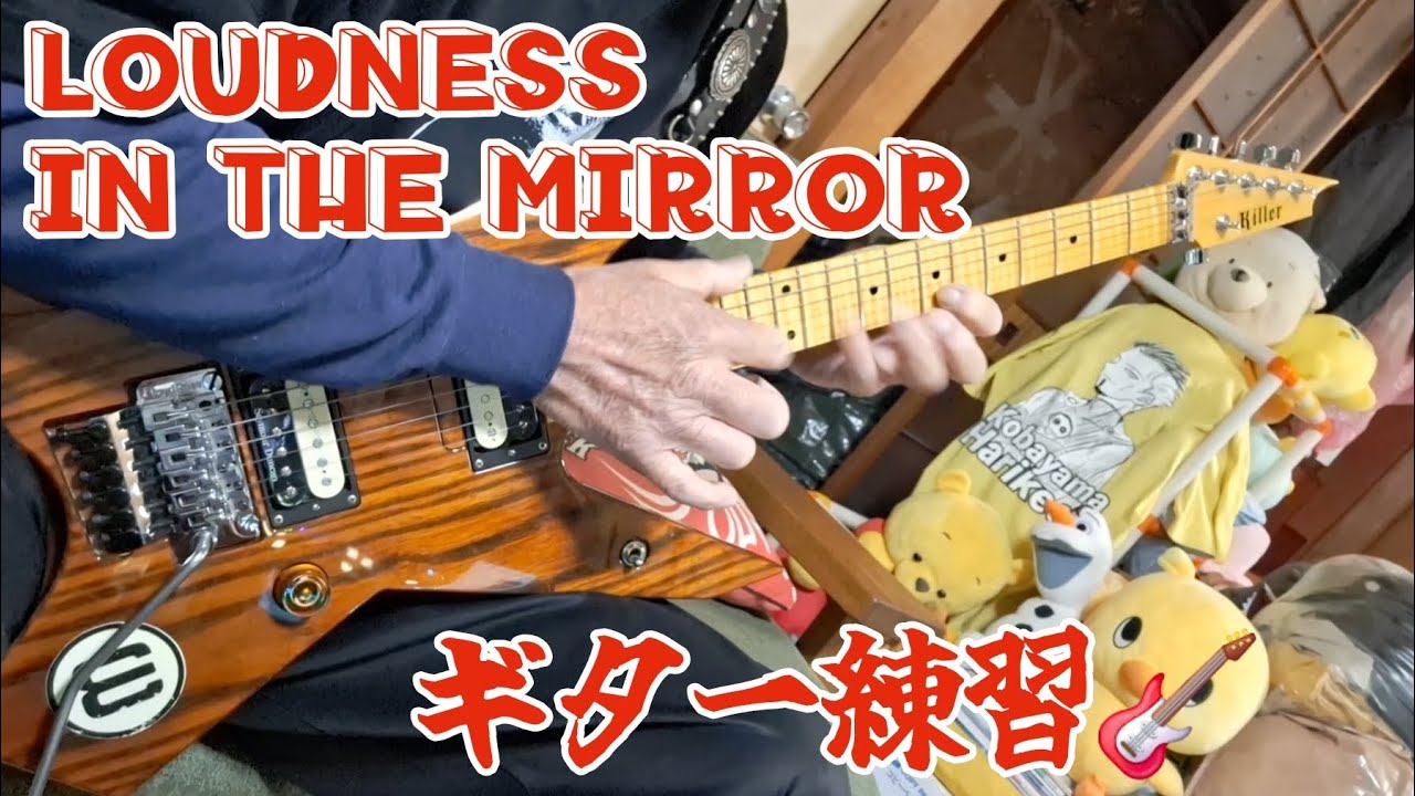 LOUDNESS IN THE MIRROR ギター練習🎸 DREAM FANTASYも練習してるけどIN THE MIRRORも弾きたくてつい笑