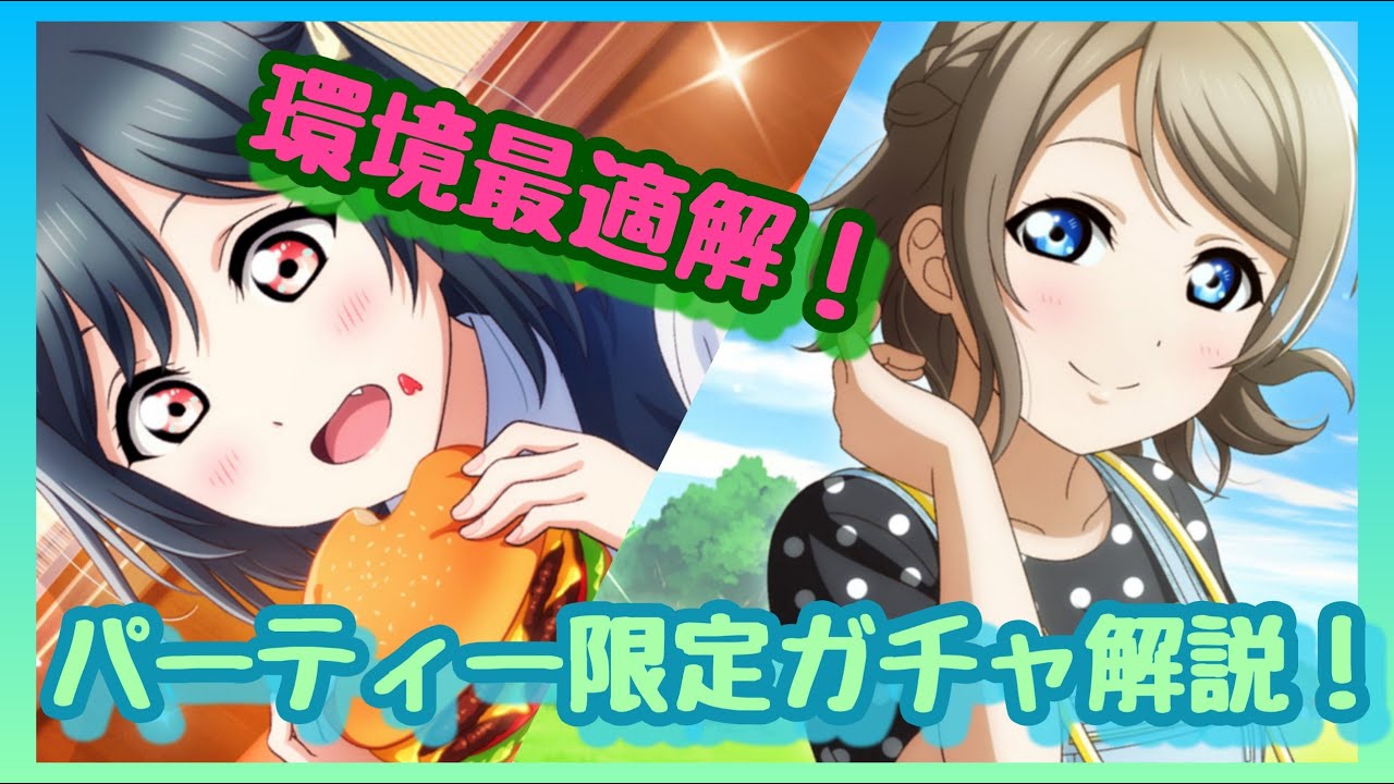 スクスタ パーティー限定ガチャ解説 ラブライブ 動画まとめ