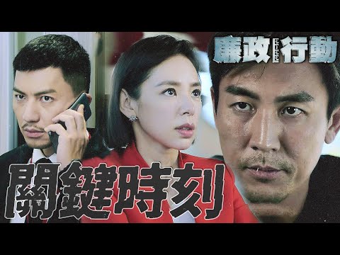 【廉政行動2022】不能背叛我老公⋯拜託你快點去救他！｜袁偉豪、譚俊彥、蔡思貝、陳敏之、陳曉華、姚嘉妮｜TVB戲劇精華