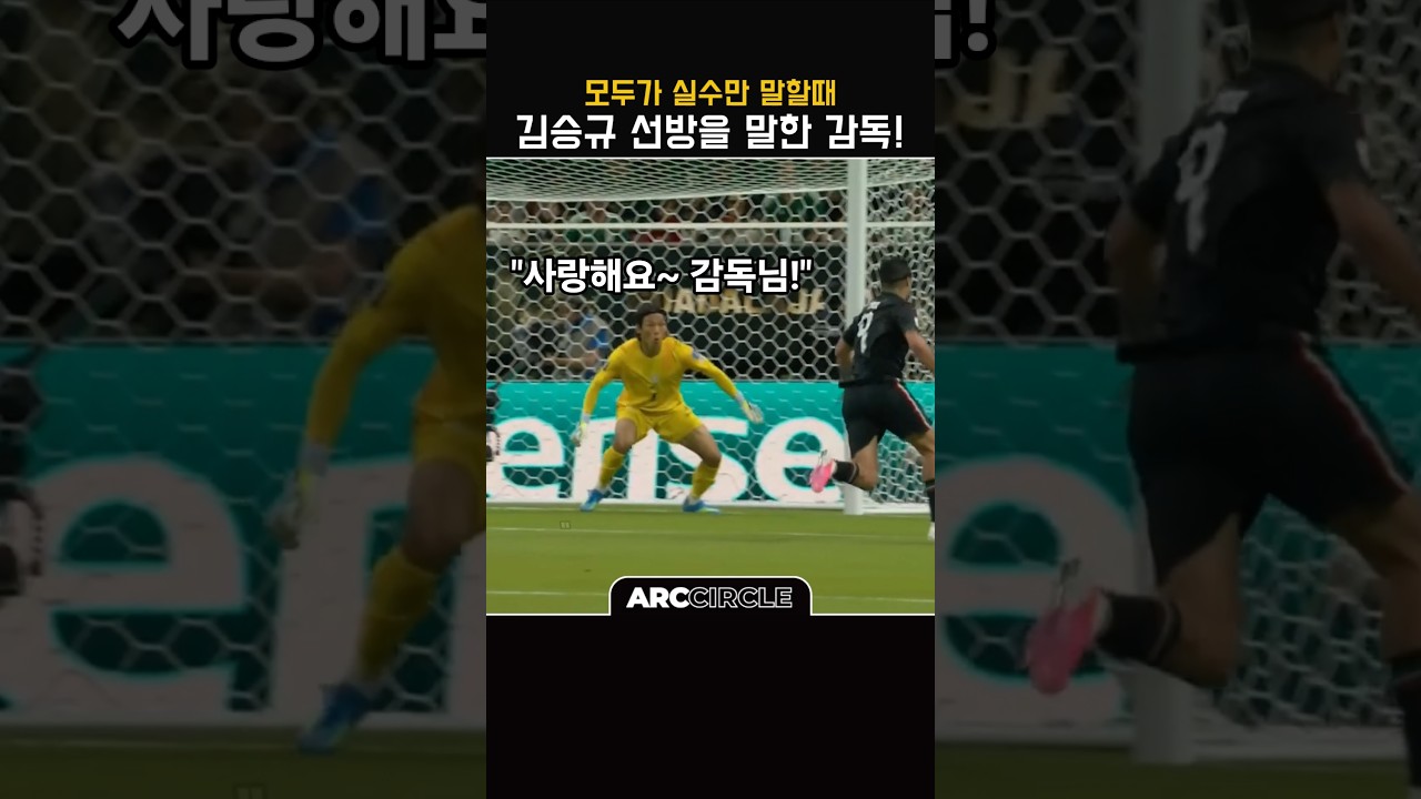 실수한 김승규를 챙기는 감독의 품격! 월드컵
