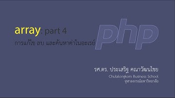 สอน PHP: การใช้งานตัวแปรอะเรย์ ตอนที่ 4: การแก้ไข ลบ และค้นหาค่าในอะเรย์