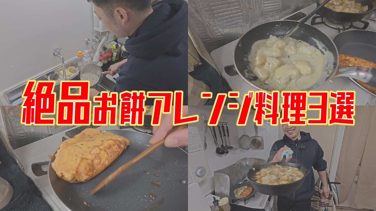 【料理】年始余ったお餅でアレンジ料理したら美味すぎたwww