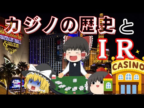 投資額1兆円！？日本にカジノは必要か？～カジノの歴史とＩＲ～