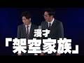 トット漫才　「架空家族」