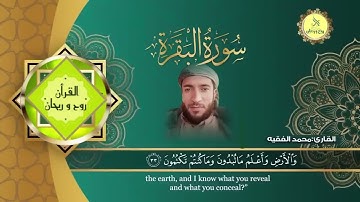 سورة البقرة كاملة بصوت الشيخ محمد الفقيه - بدون إعلانات