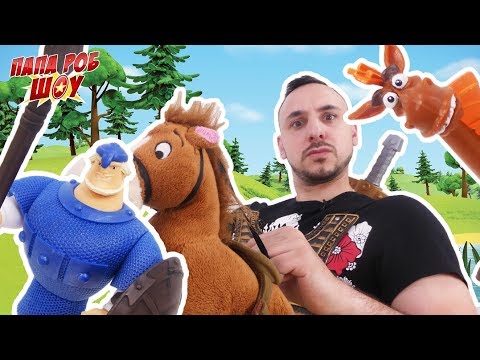 Богатыри: Папа РОБ и его друзья спасают ДОБРЫНЮ НИКИТИЧА! Часть 3!