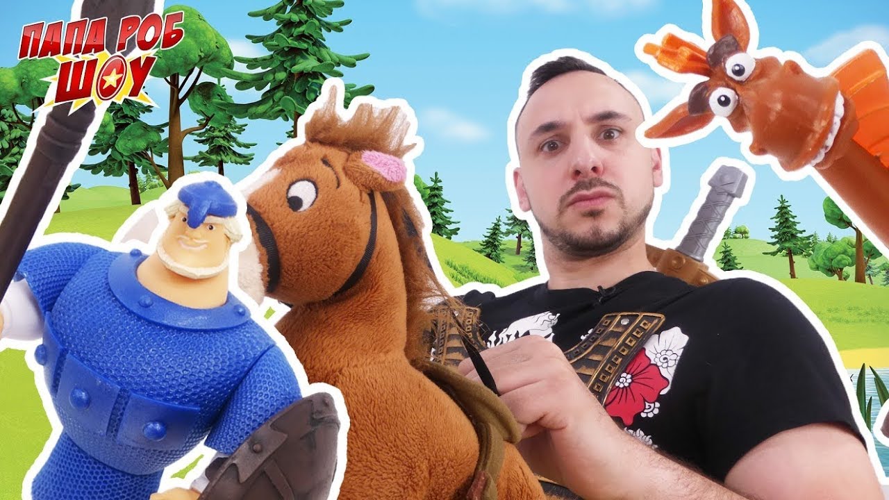 Богатыри: Папа РОБ и его друзья спасают ДОБРЫНЮ НИКИТИЧА! Часть 3! 13+