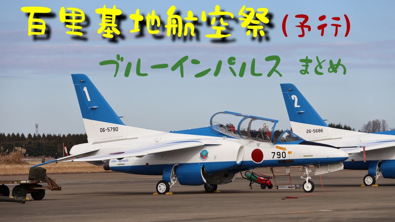 【4K】百里基地航空祭予行 ブルーインパルス