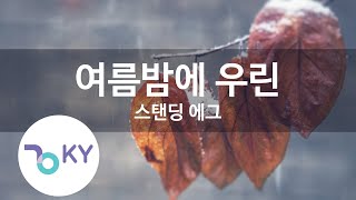 여름밤에 우린 - 스탠딩 에그(Summer Night You And I - STANDING EGG) (KY.78951) / KY Karaoke