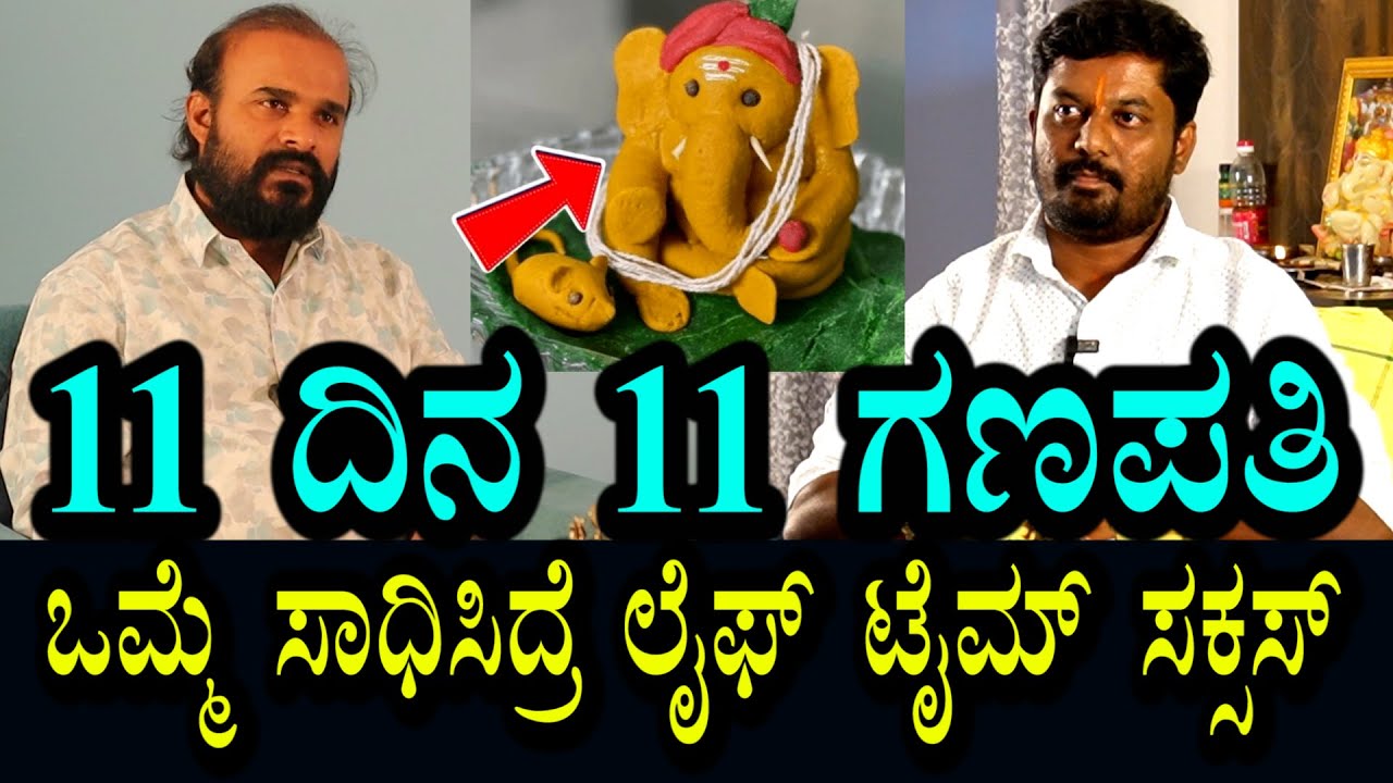 ಅರಿಶಿನ ಗಣಪತಿ 11 ದಿನ ಸಾಧನೆ । ಒಮ್ಮೆ ಮಾಡಿದ್ರೆ ಎಲ್ಲ ಕೆಲಸಕಾರ್ಯಗಳಲ್ಲೂ ಸಕ್ಸಸ್
