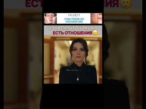 Узнала, что у мужа есть отношения 💔 Далекий город - #uzaksehir #uzakşehir
