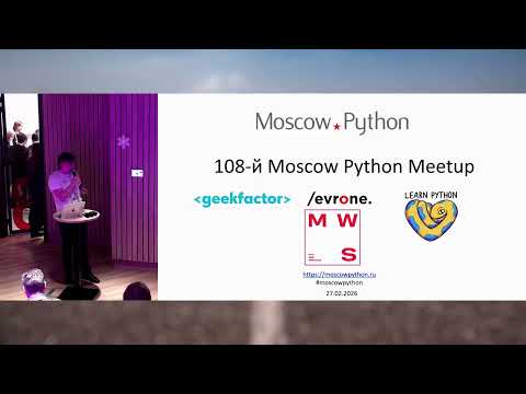 Moscow Python Meetup №108. Вступление.