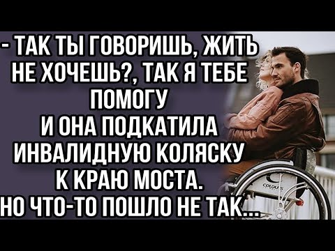 - Так ты говоришь, жить не хочешь?и она подкатила инвалидную коляску к краю моста.Но что-то пошло не