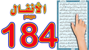 سورة الانفال صفحة 184