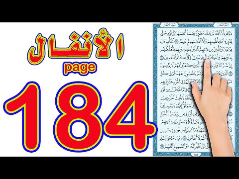 سورة الانفال صفحة 184