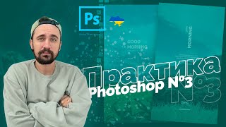 Практика | Уроки Photoshop 2022 | 12/16 урок