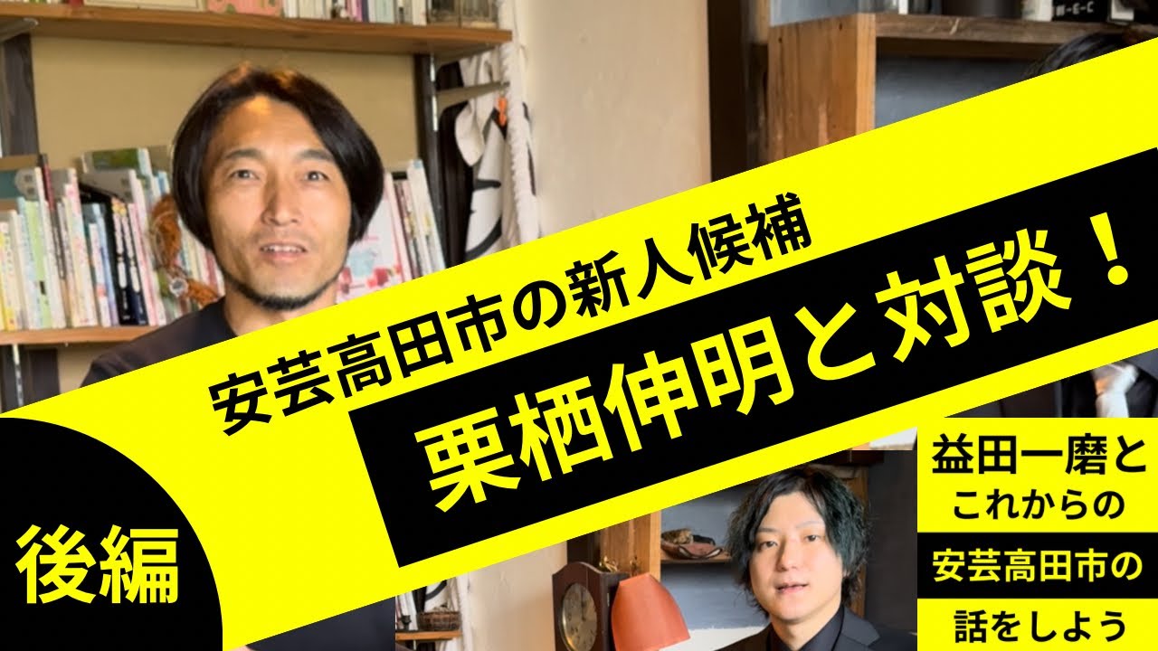 【後編】栗栖伸明さんの立候補やビジョンについてしっかり聞いてみた【益田一磨とこれからの安芸高田市の話をしようの会】