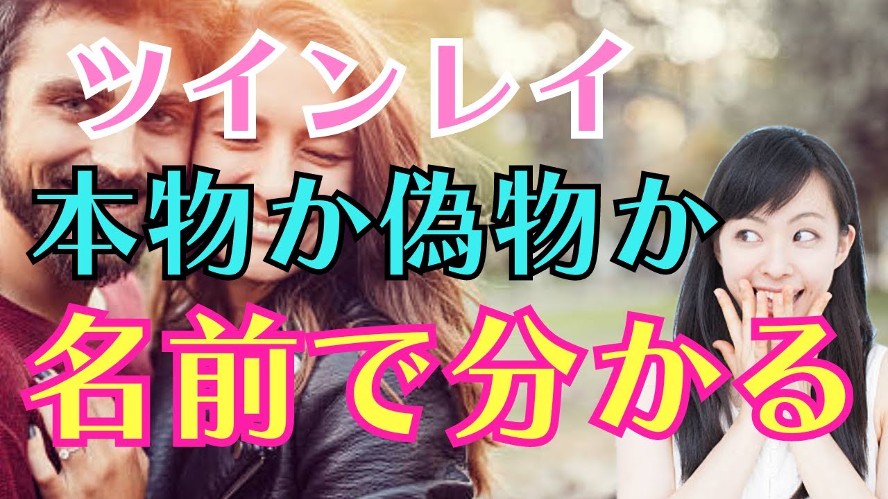 【イニシャルを確認して】実は、ツインレイの名前には５つの特徴があります。