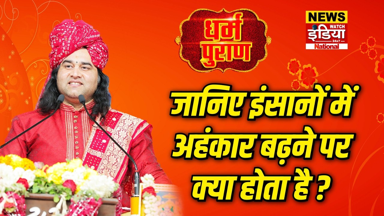 जानिए इंसानों में अहंकार बढ़ने पर क्या होता है?