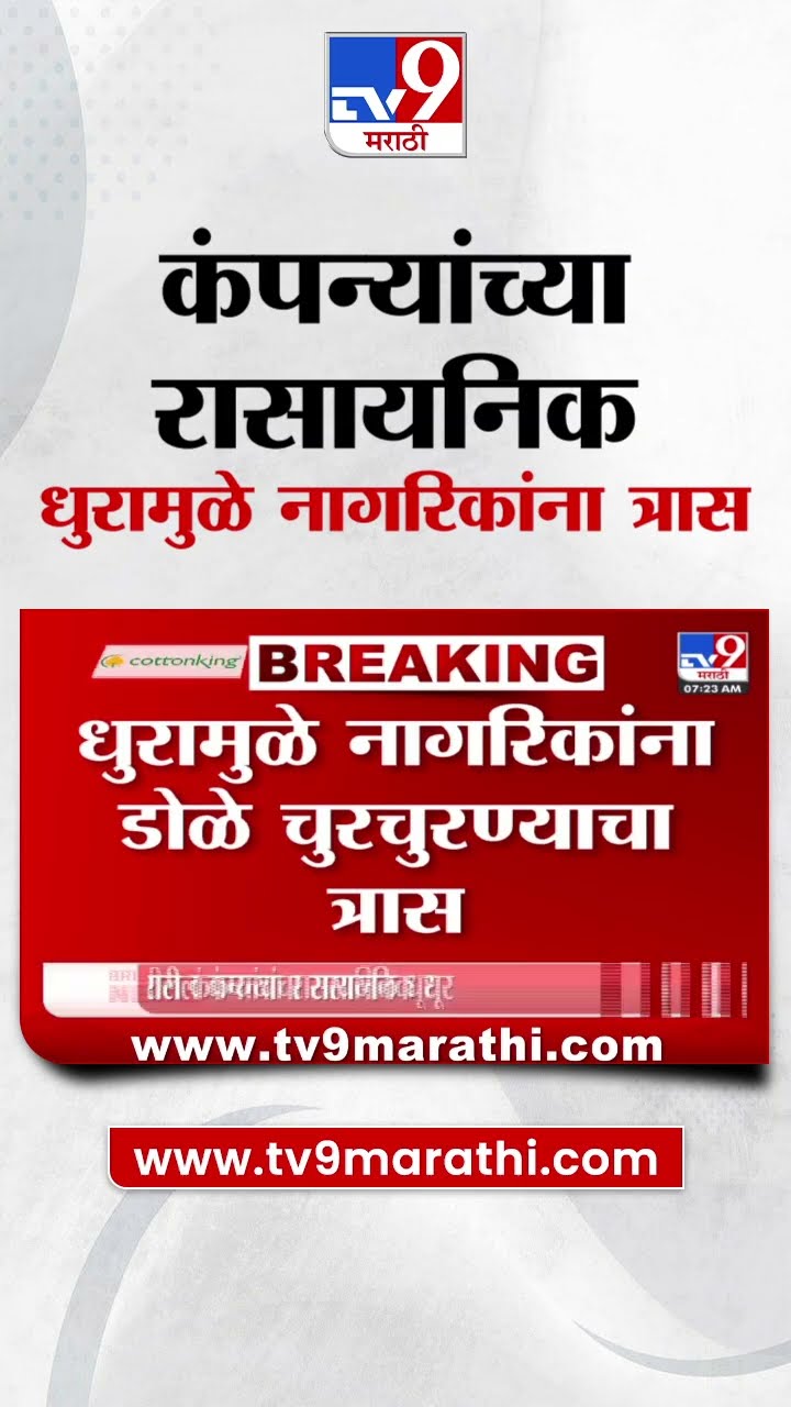 Badlapur मध्ये कंपन्यांच्या रासायनिक धुरामुळे नागरिकांना त्रास |