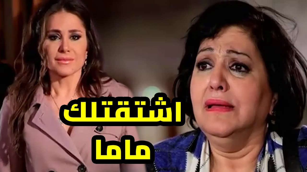 ماصدقت ع الله انها تتصالح مع امها بعد ماشردت من عندها لتاخد موقف من زوجها وتحرد منو