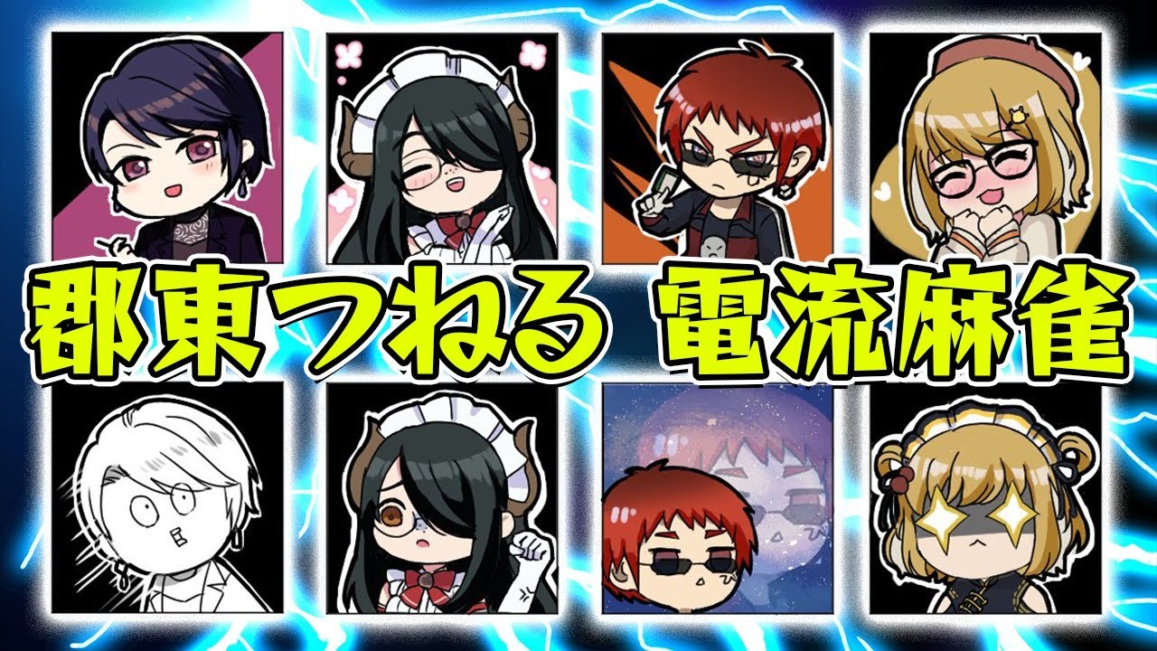【電流麻雀⚡】振り込むと身体に電流が流れる麻雀 天開司/伊東ライフ/郡道美玲 #郡東つねる #はねまん【因幡はねる / あにまーれ】