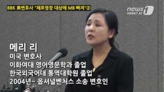 [눈TV] BBK 담당 美변호사 검찰 체포영장 대상에 MB 빠져있다②