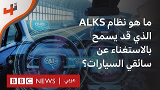 ما هي أنظمة الحفظ الآلي للمسارات التي قد تسمح بالاستغناء عن سائقي السيارات؟ screenshot 4