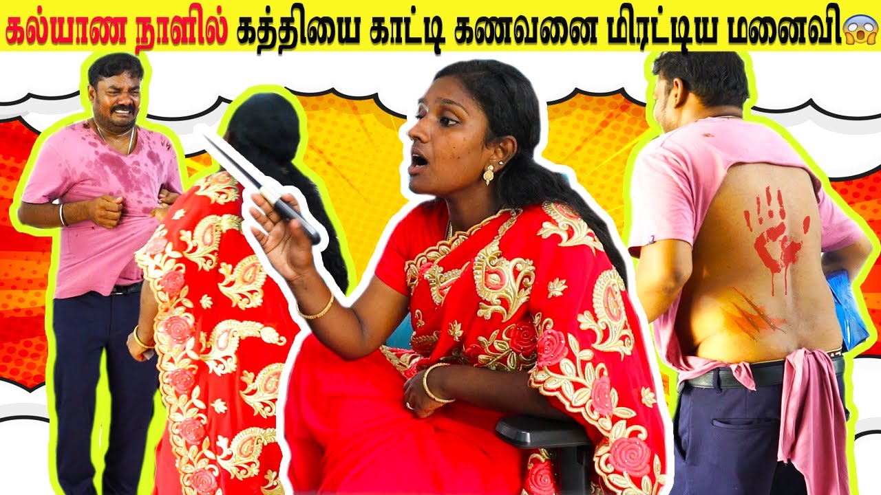 😰கணவனை கத்தியால் 🔪மிரட்டிய மனைவி😳|Wife Attacked👊Husband🤕|​⁠​⁠@meroonentertainment