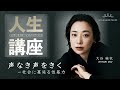 ［講演］大谷麻衣「声なき声をきく―社会に蔓延る性暴力」