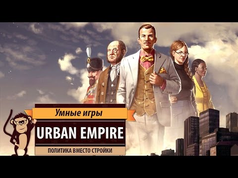 Urban Empire: Обзор игры и рецензия