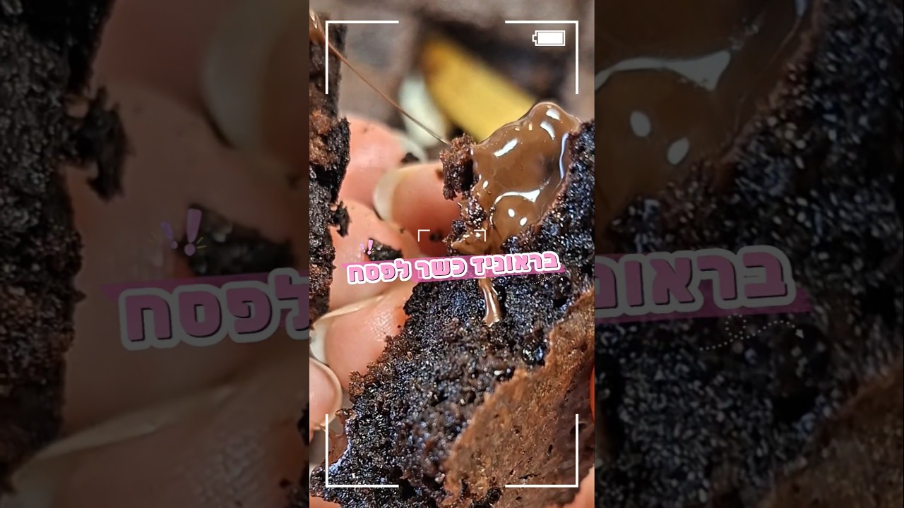 בראוניז כשר לפסח שמתאים לכל השנה!
