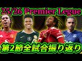 【第2節全試合振り返り】リヴァプールがニューカッスルとの死闘を制す エヴァートンでグリーリッシュが完全復活 チェルシーが5発快勝 ユナイテッドは痛み分け