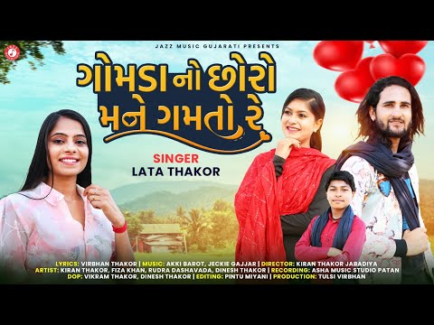 Gomda No Chharo Mane Gamto Re | Lata Thakor | New Trending Status | Gujarati Romantic Song