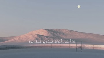 { وَإِذ قَالَ مُوسَى لِفَتَاهُ لَا أَبرَحُ حَتَّى أَبلُغَ } ، سوره الكهف فيصل الهاجري 🤍.