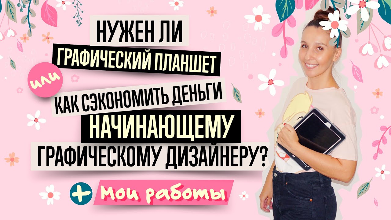 ГРАФИЧЕСКИЙ ПЛАНШЕТ, КОМПЬЮТЕР, СОФТ и ЕЩЁ 1 ВАЖНАЯ ВЕЩЬ ДЛЯ ...