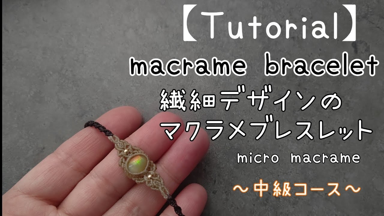 マクラメ/tutorial】繊細なデザインのマクラメブレスレット