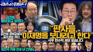 김어준의 겸손은힘들다 뉴스공장 2025년 10월 23일 목요일 [박주민, 한인섭, 김교흥, 이병철, 신용한, 주진우, 겸손NSC, 정미라, 윤복남, 스포츠공장]